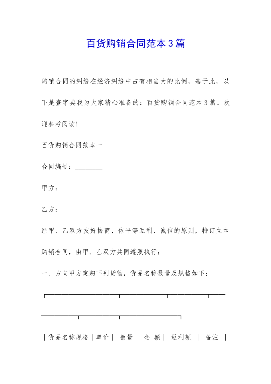 百货购销合同范本3篇-_第1页