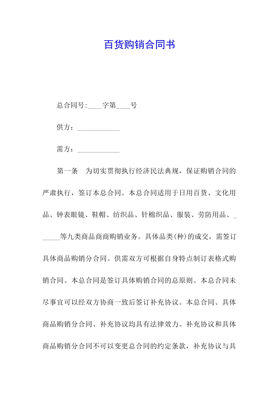 百货购销合同书_第1页