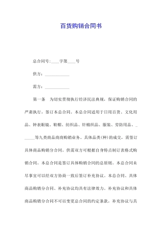 百货购销合同书