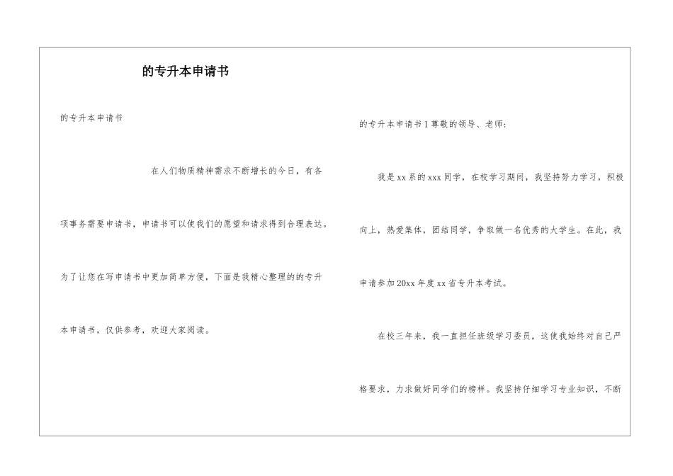 的专升本申请书_第1页