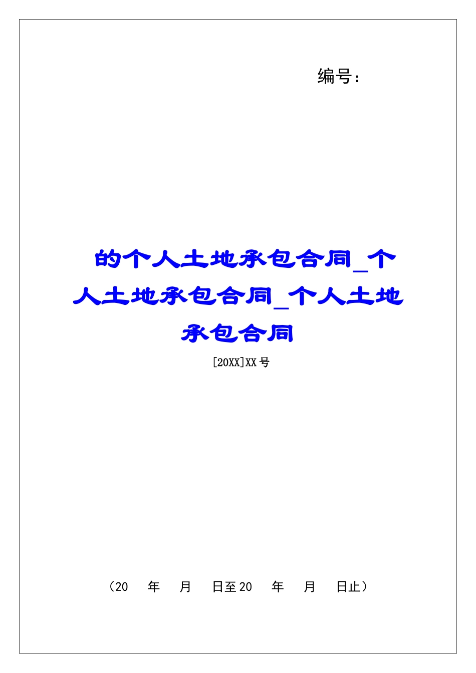 的个人土地承包合同个人土地承包合同个人土地承包合同_第1页