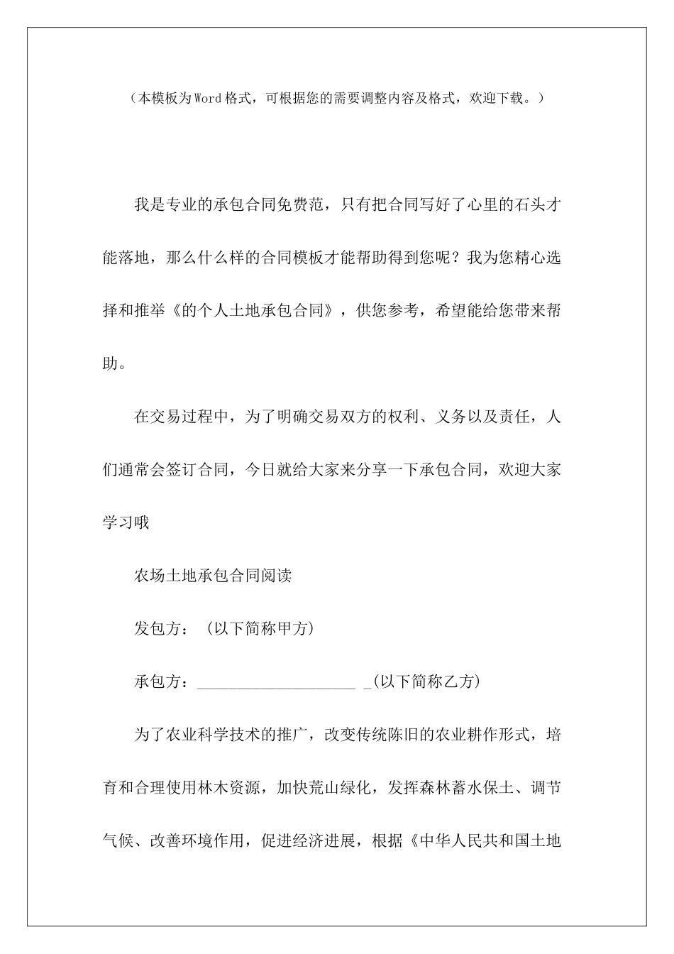 的个人土地承包合同个人土地承包合同个人土地承包合同_第2页