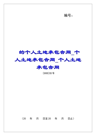 的个人土地承包合同个人土地承包合同个人土地承包合同
