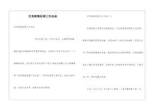 百货销售经理工作总结