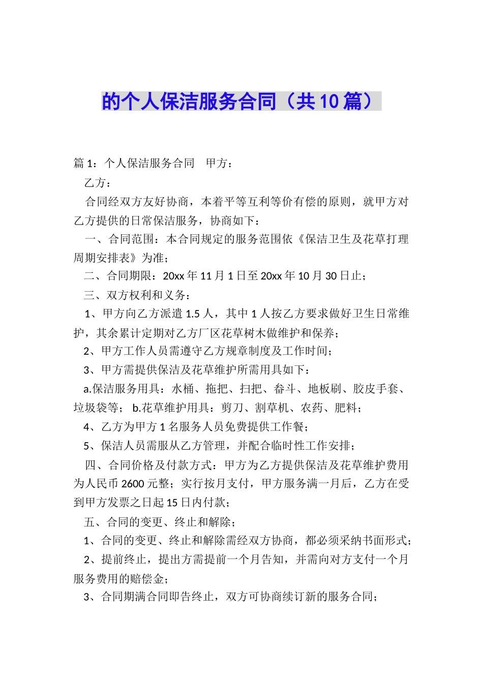 的个人保洁服务合同_第1页