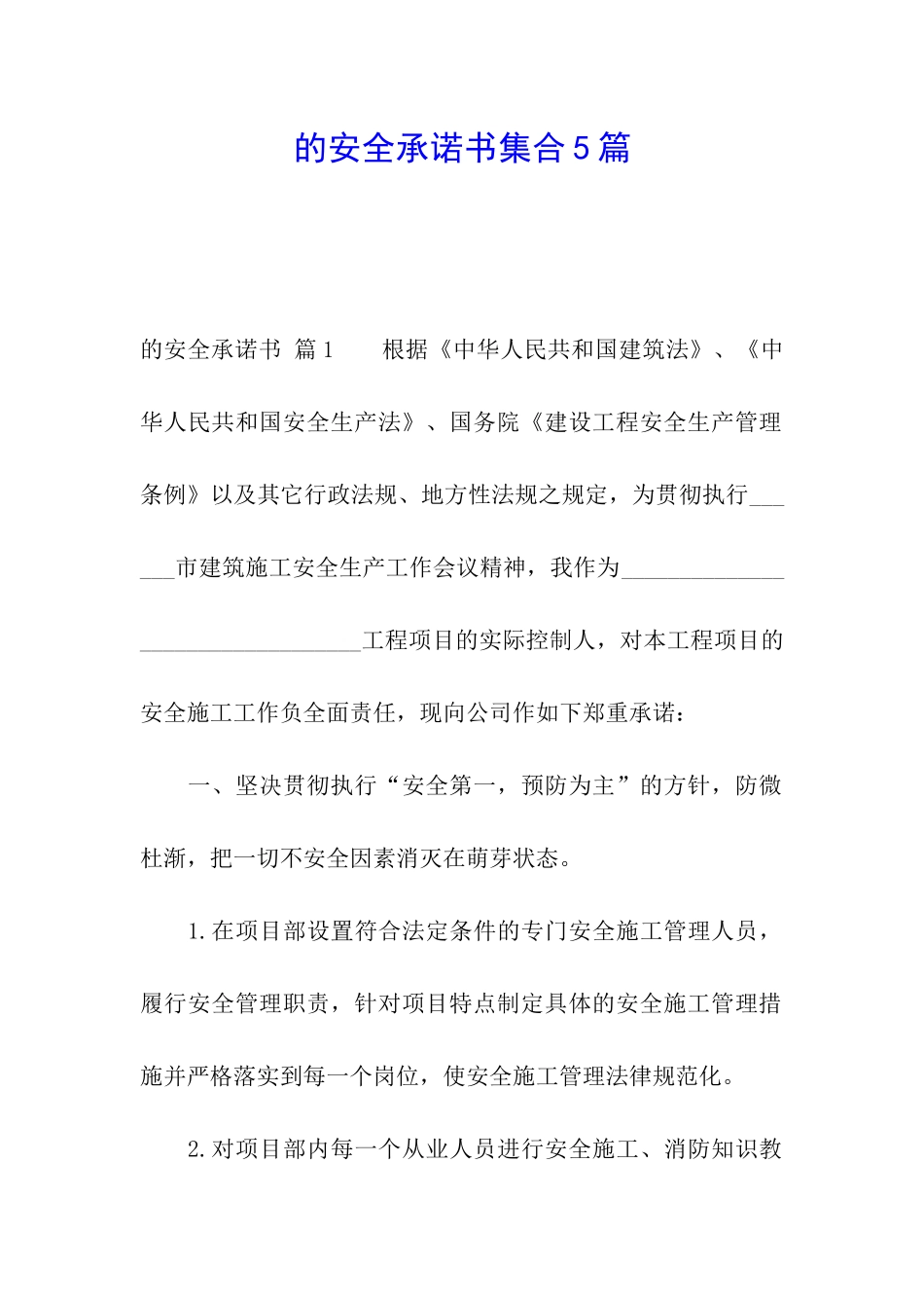 的安全承诺书集合5篇_第1页