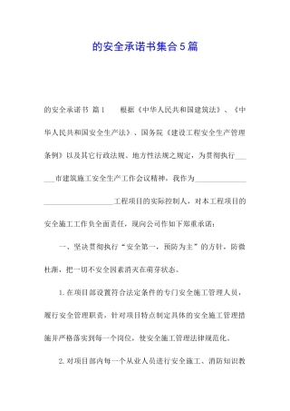 的安全承诺书集合5篇