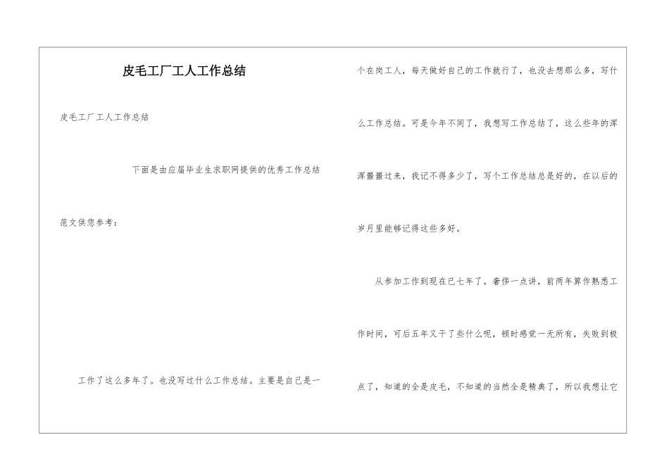 皮毛工厂工人工作总结_第1页