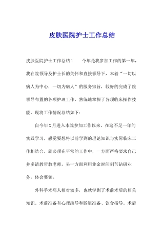 皮肤医院护士工作总结