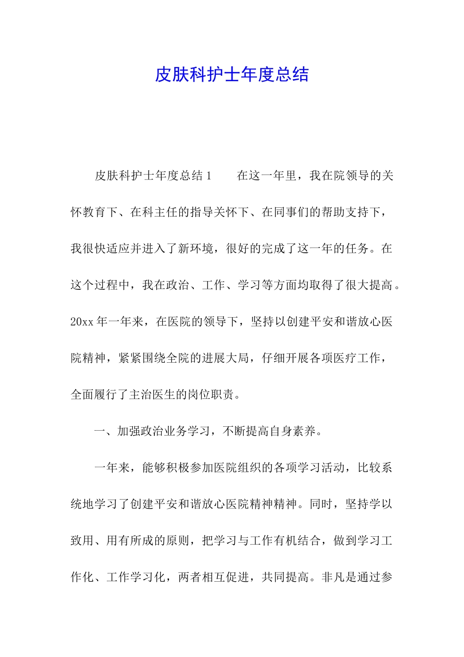 皮肤科护士年度总结_第1页