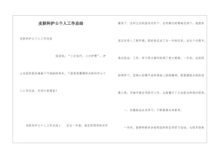 皮肤科护士个人工作总结