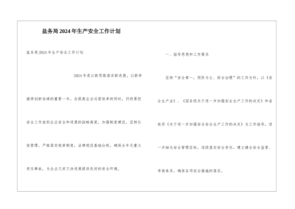 盐务局2024年生产安全工作计划_第1页