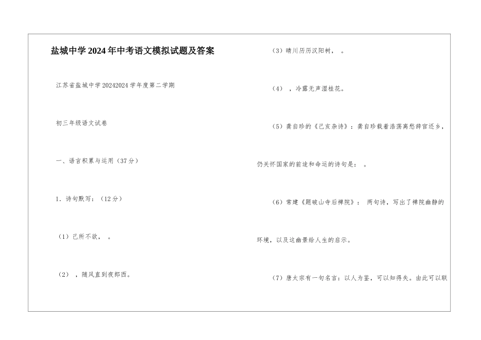 盐城中学2024年中考语文模拟试题及答案-_第1页
