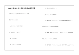 盐城中学2024年中考语文模拟试题及答案-