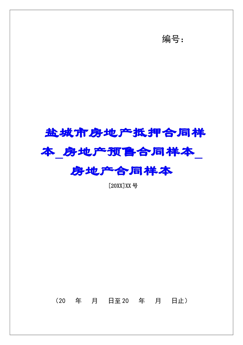 盐城市房地产抵押合同样本房地产预售合同样本房地产合同样本_第1页