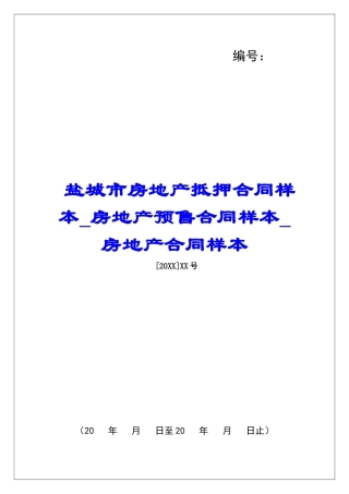 盐城市房地产抵押合同样本房地产预售合同样本房地产合同样本