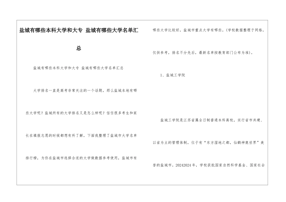 盐城有哪些本科大学和大专-盐城有哪些大学名单汇总_第1页
