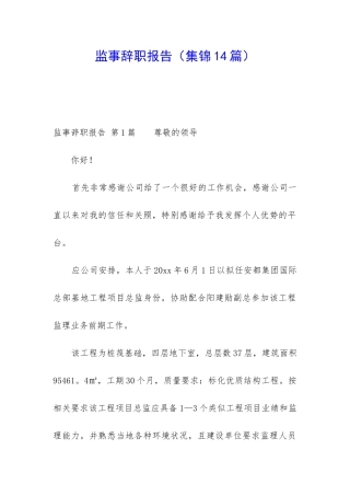 监事辞职报告(集锦14篇)