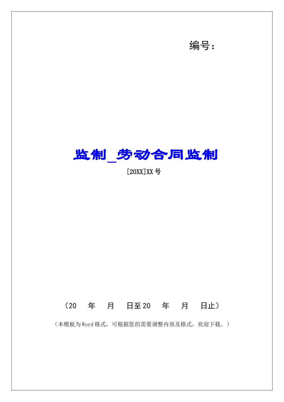 监制劳动合同监制_第1页