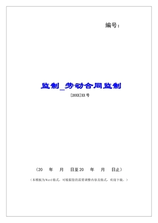 监制劳动合同监制