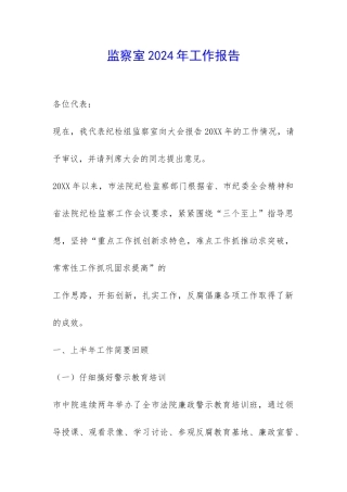 监察室2024年工作报告-