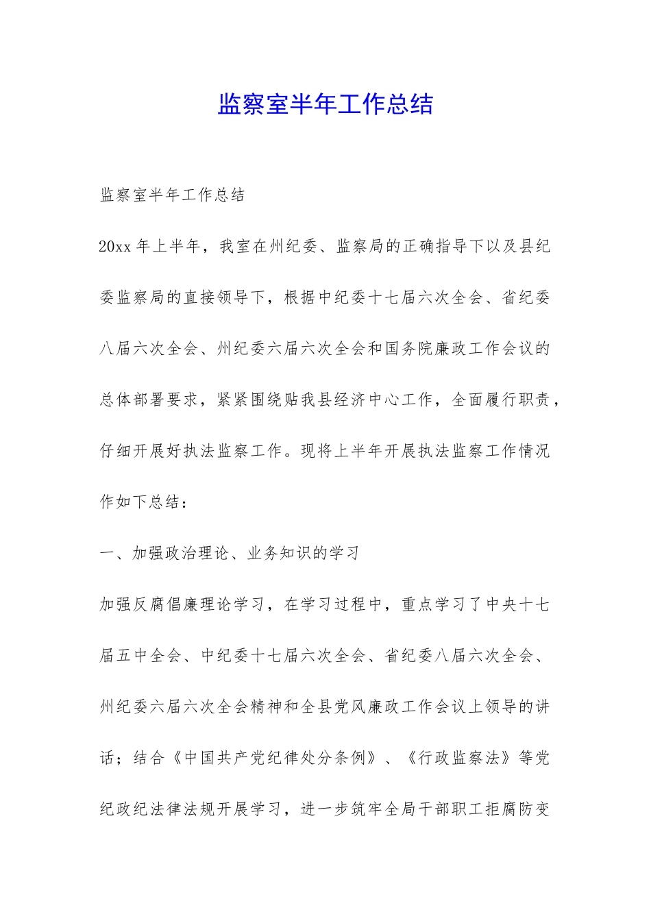 监察室半年工作总结-_第1页