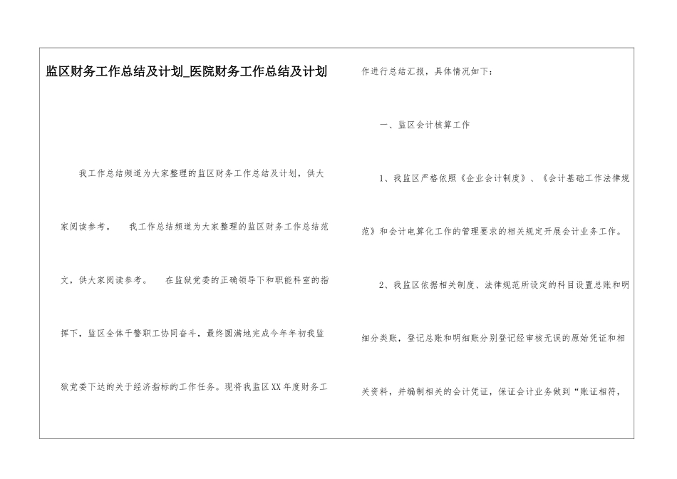 监区财务工作总结及计划医院财务工作总结及计划_第1页
