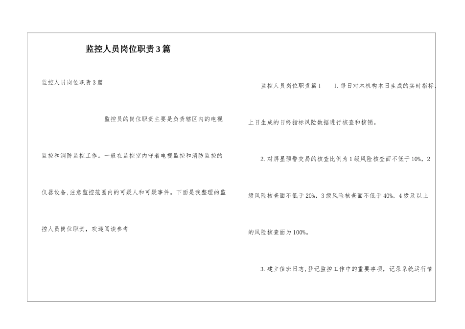 监控人员岗位职责3篇_第1页