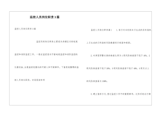 监控人员岗位职责3篇