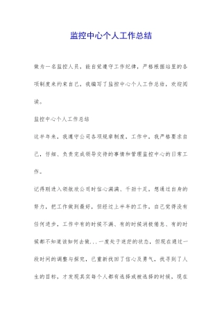 监控中心个人工作总结-