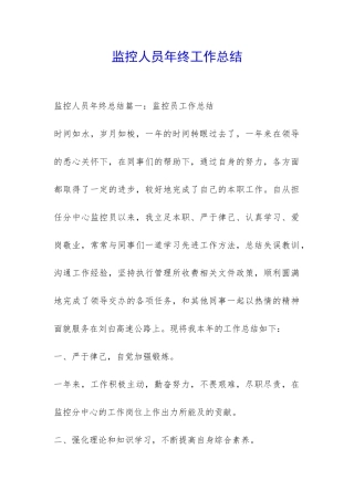 监控人员年终工作总结-