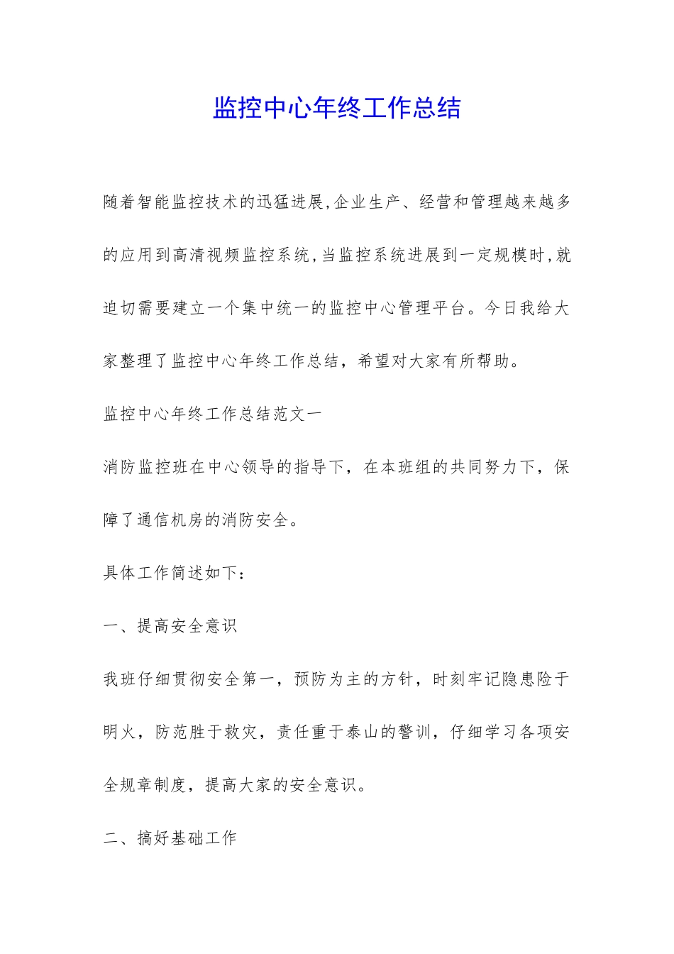 监控中心年终工作总结-_第1页