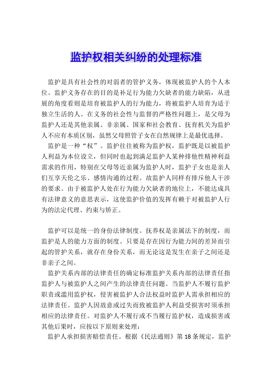 监护权相关纠纷的处理标准_第1页