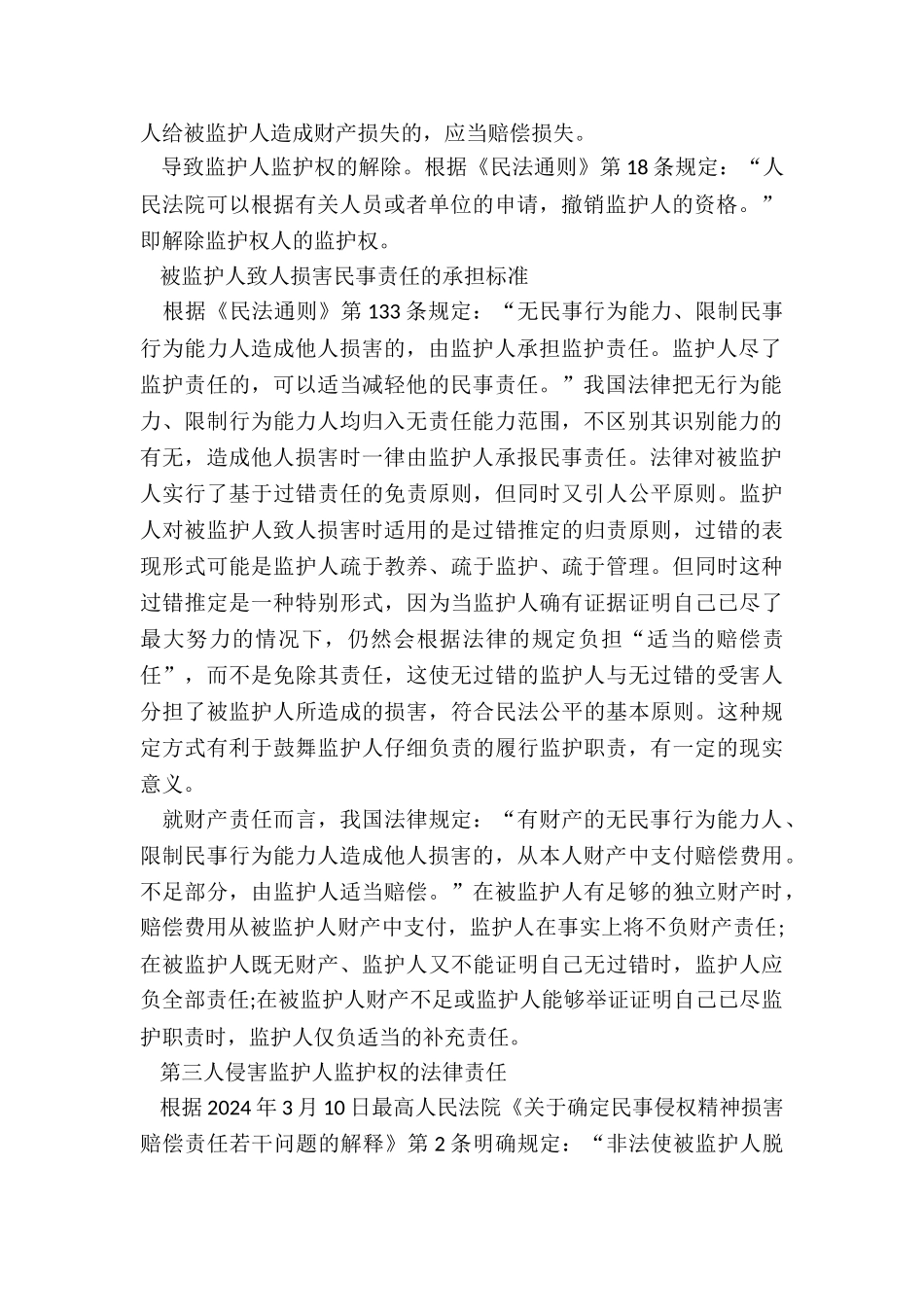 监护权相关纠纷的处理标准_第2页