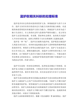 监护权相关纠纷的处理标准