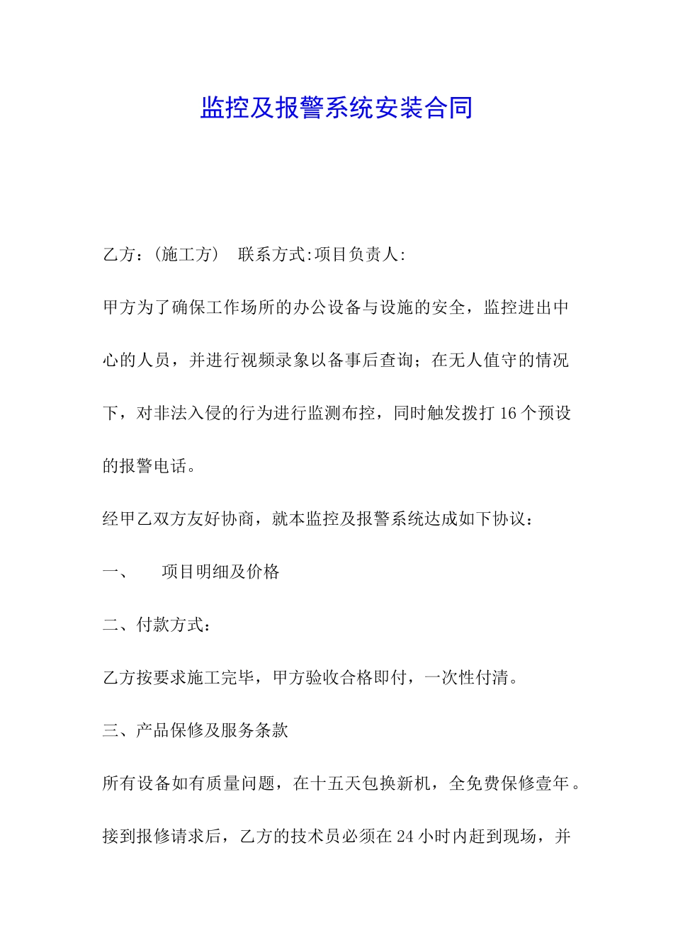 监控及报警系统安装合同_第1页