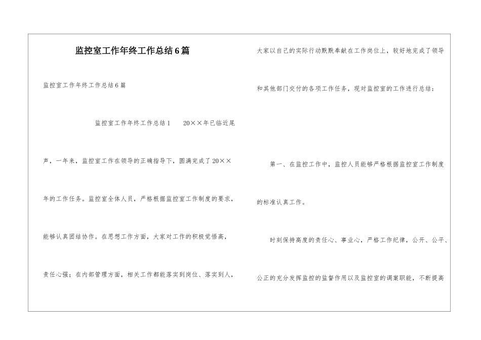 监控室工作年终工作总结6篇_第1页