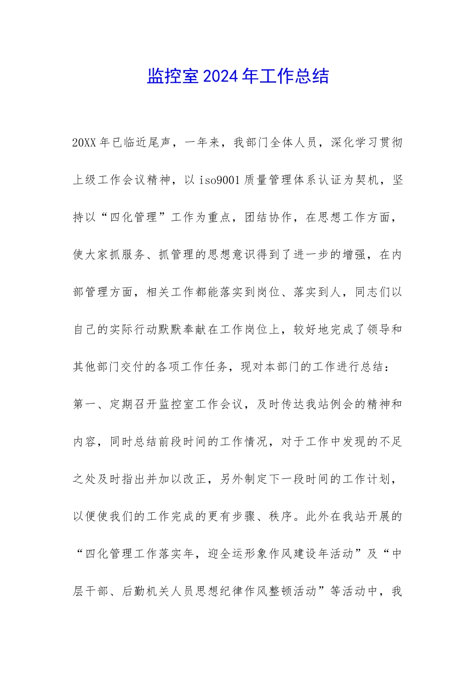 监控室2024年工作总结-_第1页