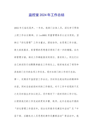 监控室2024年工作总结-