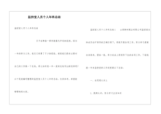 监控室人员个人年终总结