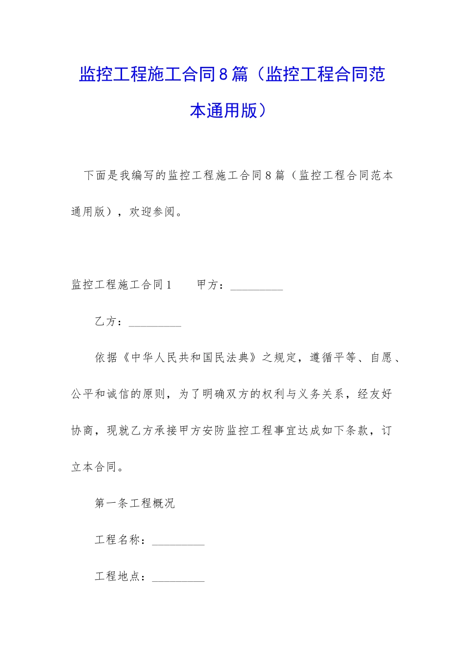 监控工程施工合同8篇_第1页