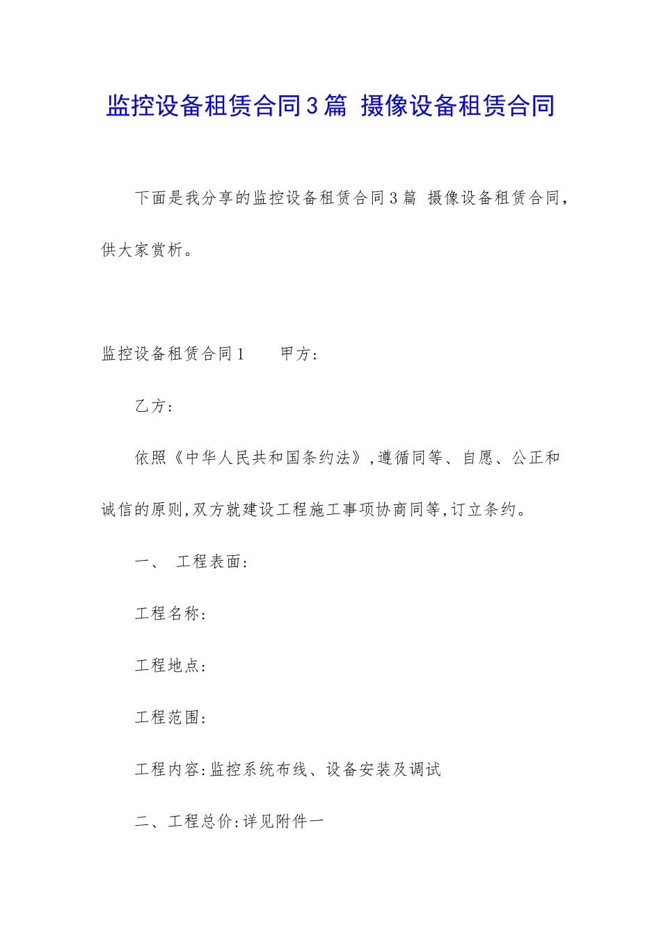 监控设备租赁合同3篇-摄像设备租赁合同_第1页