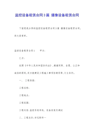 监控设备租赁合同3篇-摄像设备租赁合同