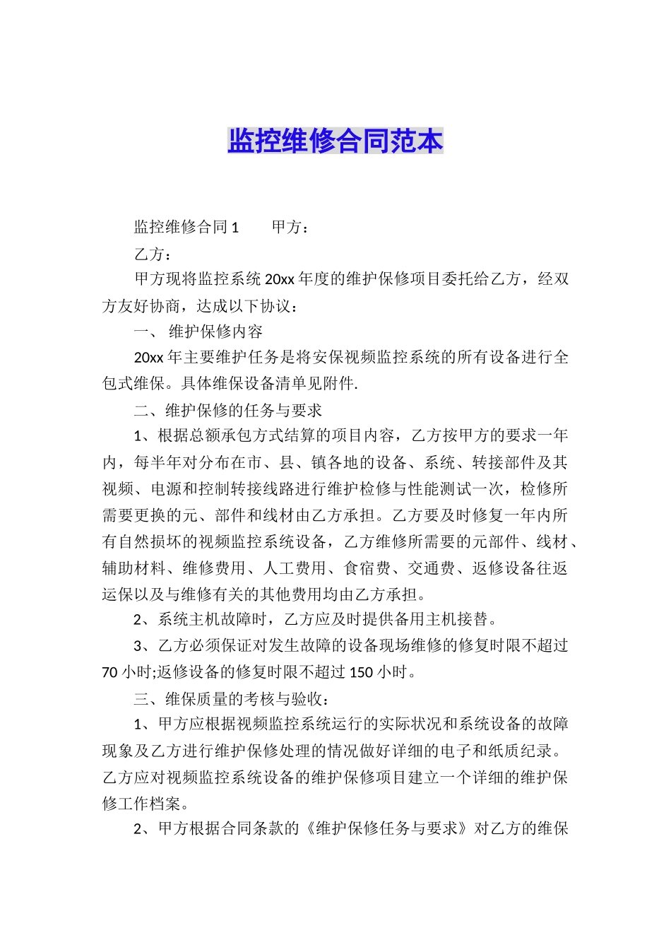 监控维修合同范本_第1页