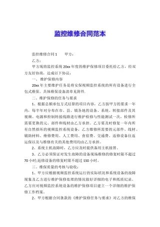 监控维修合同范本