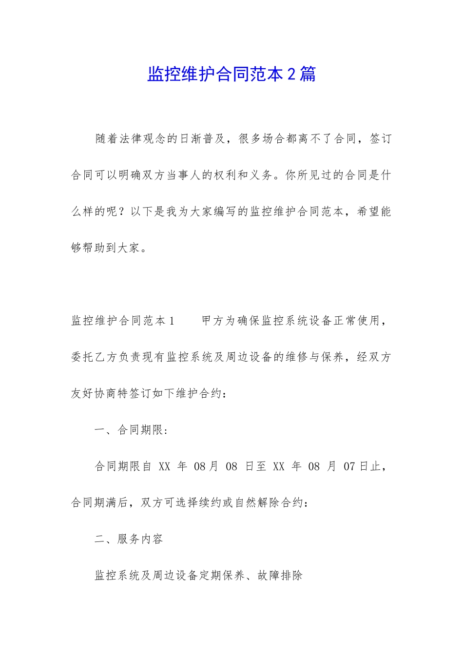 监控维护合同范本2篇-_第1页