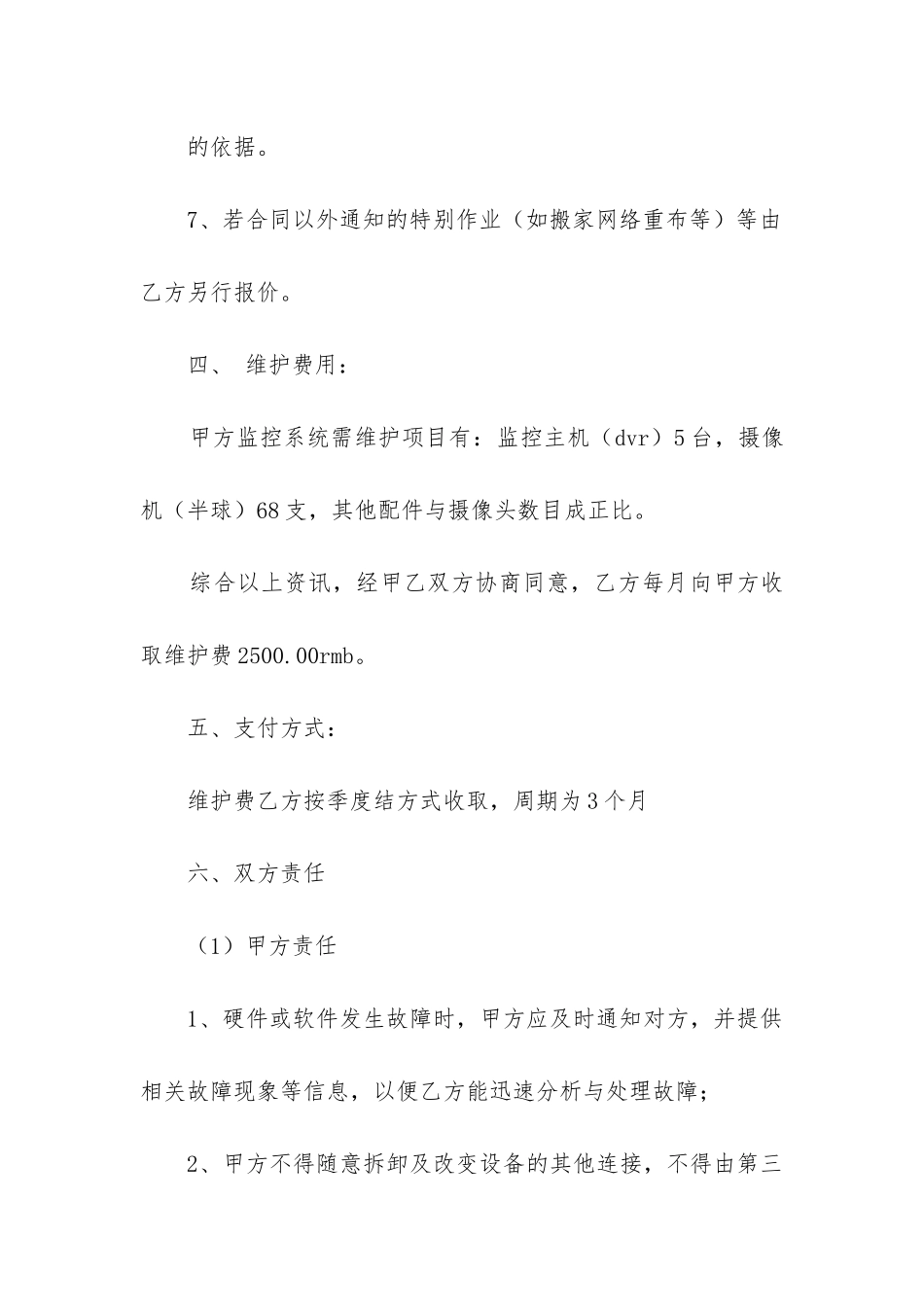 监控维护合同范本2篇-_第3页