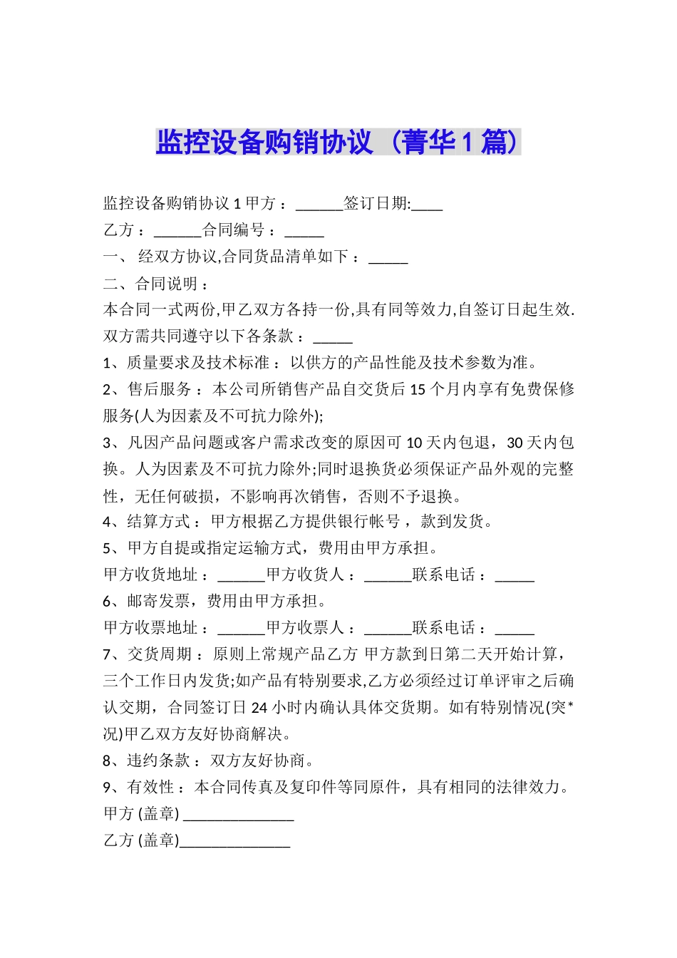 监控设备购销协议-_第1页