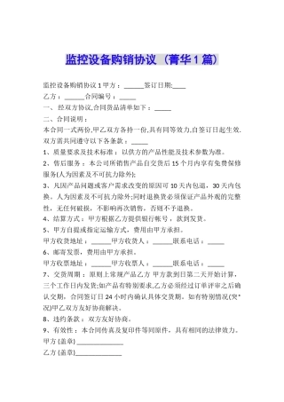 监控设备购销协议-