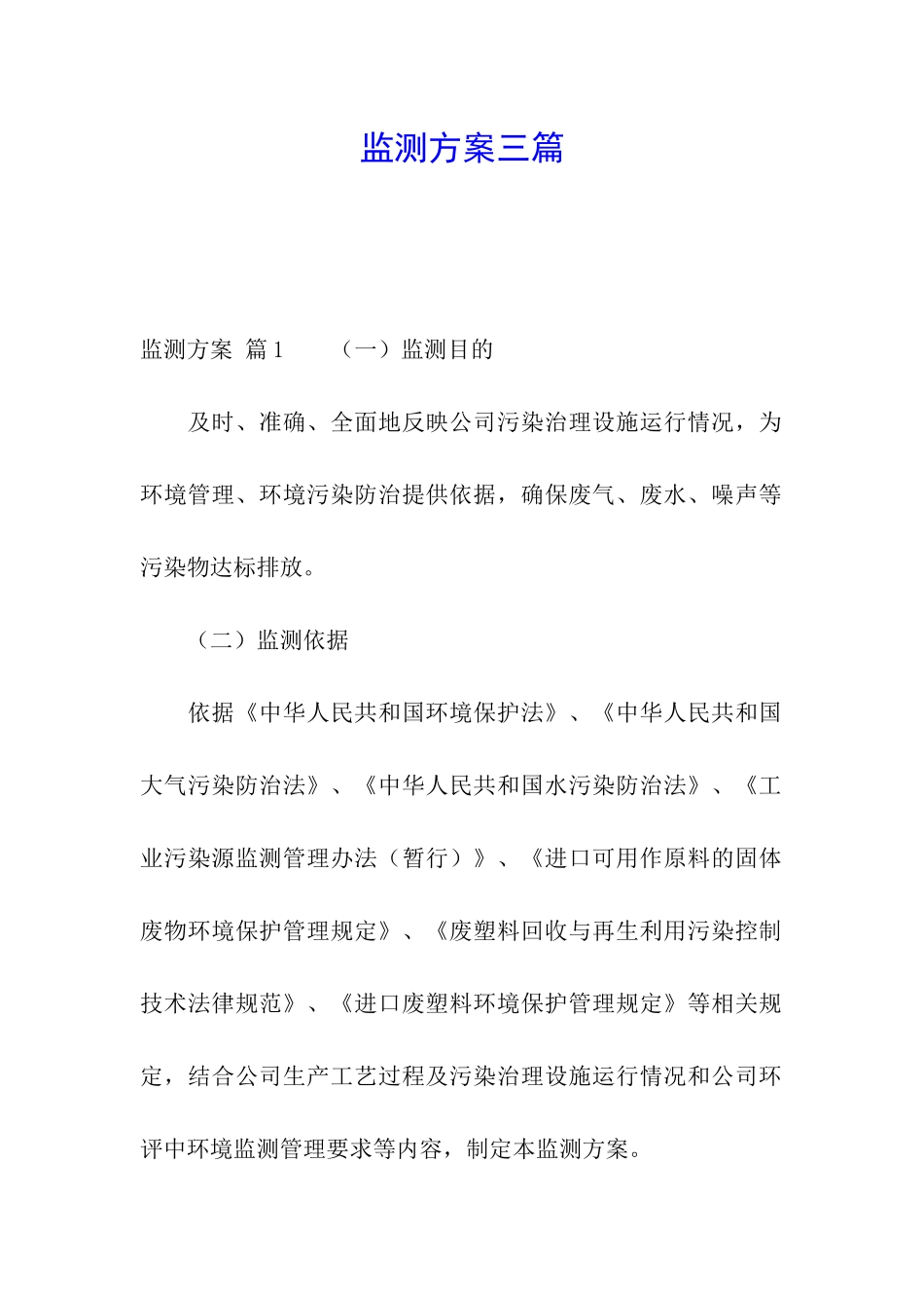 监测方案三篇_第1页